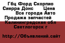 Гбц Форд Скорпио, Сиерра Донс N9 › Цена ­ 9 000 - Все города Авто » Продажа запчастей   . Калининградская обл.,Светлогорск г.